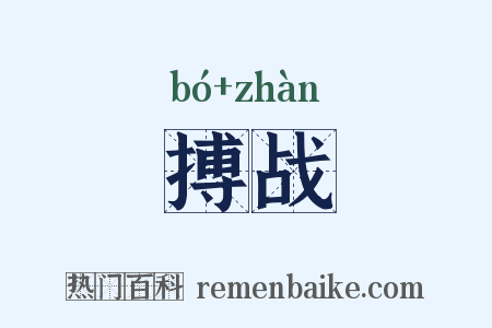 搏战是什么意思的图片